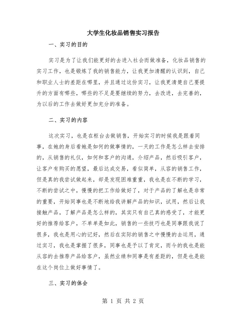 大学生化妆品销售实习报告