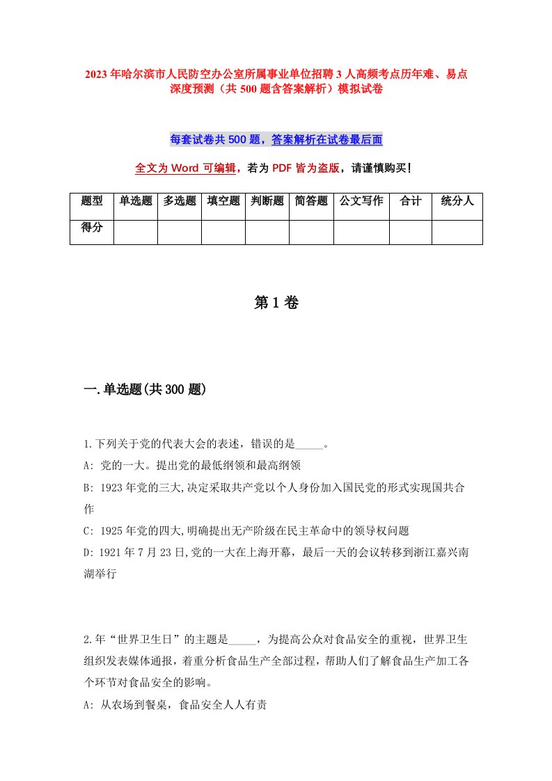 2023年哈尔滨市人民防空办公室所属事业单位招聘3人高频考点历年难易点深度预测共500题含答案解析模拟试卷