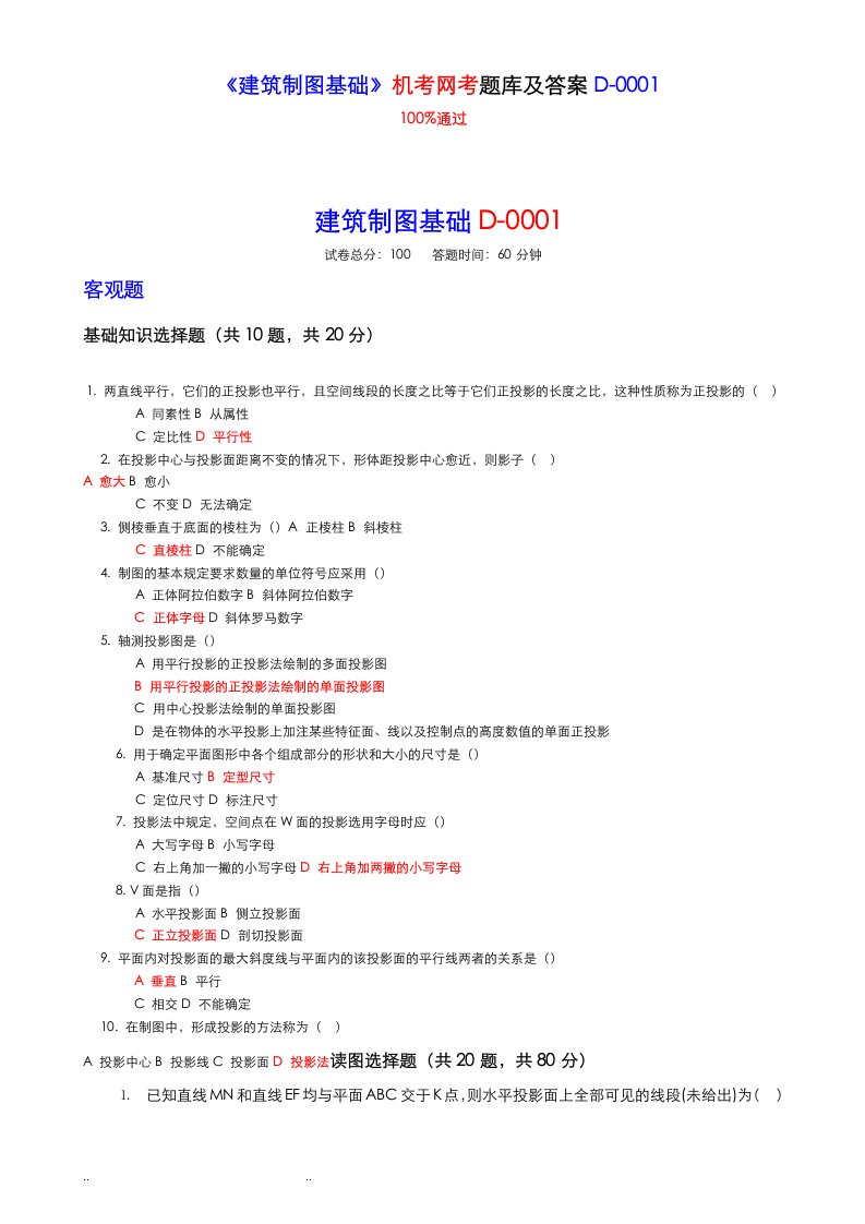 电大最新《建筑制图基础》机考题库答案