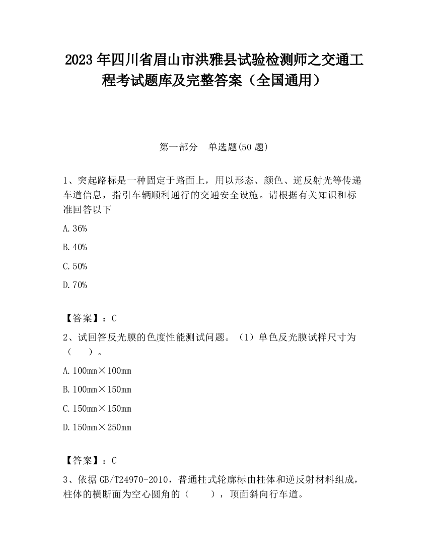 2023年四川省眉山市洪雅县试验检测师之交通工程考试题库及完整答案（全国通用）