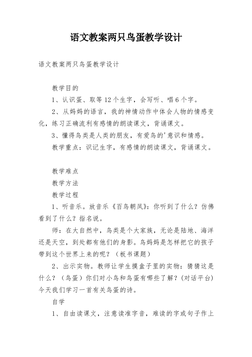 语文教案两只鸟蛋教学设计