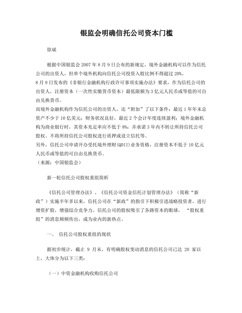 银监会明确信托公司资本门槛