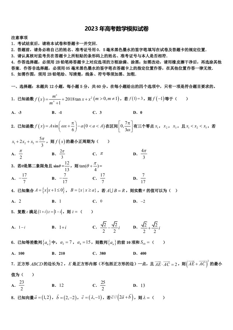 2023届浙江省慈溪中学高三第四次模拟考试数学试卷含解析