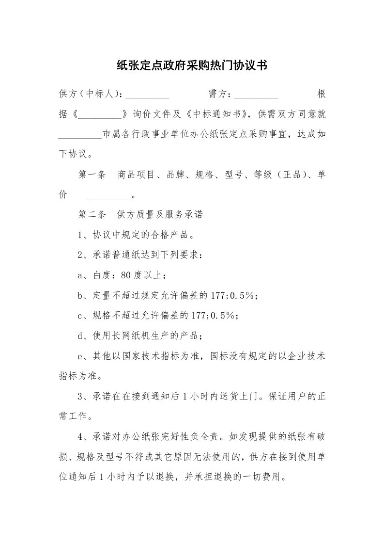 纸张定点政府采购热门协议书_1