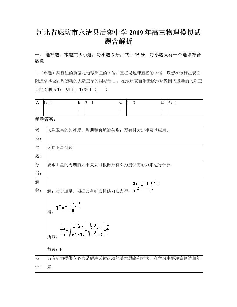 河北省廊坊市永清县后奕中学2019年高三物理模拟试题含解析