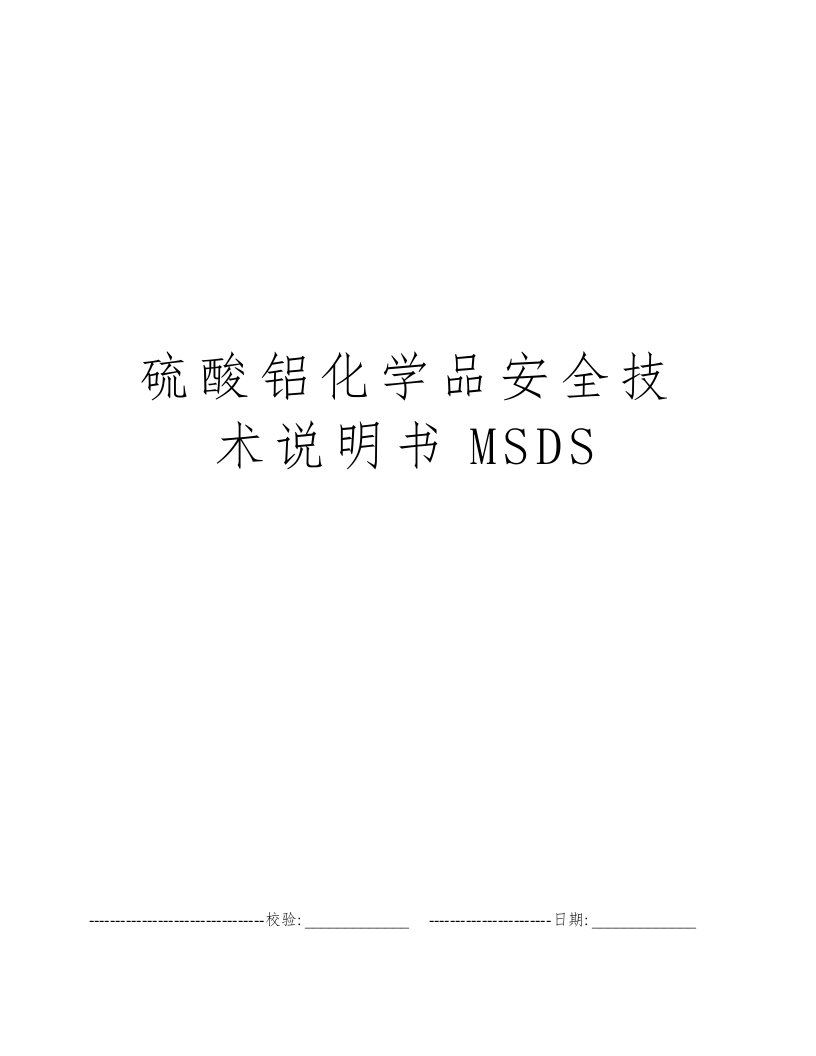 硫酸铝化学品安全技术说明书MSDS