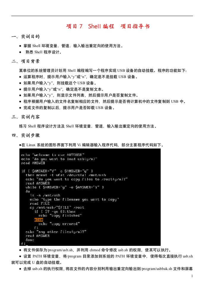 《Linux网络操作系统》项目7Shell编程