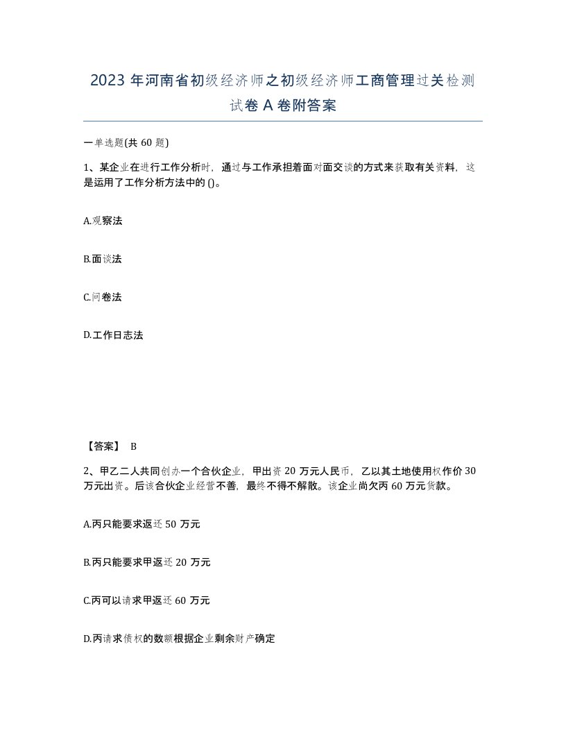 2023年河南省初级经济师之初级经济师工商管理过关检测试卷A卷附答案