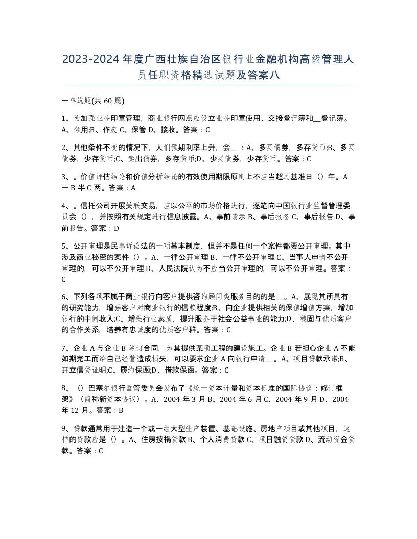 2023-2024年度广西壮族自治区银行业金融机构高级管理人员任职资格试题及答案八