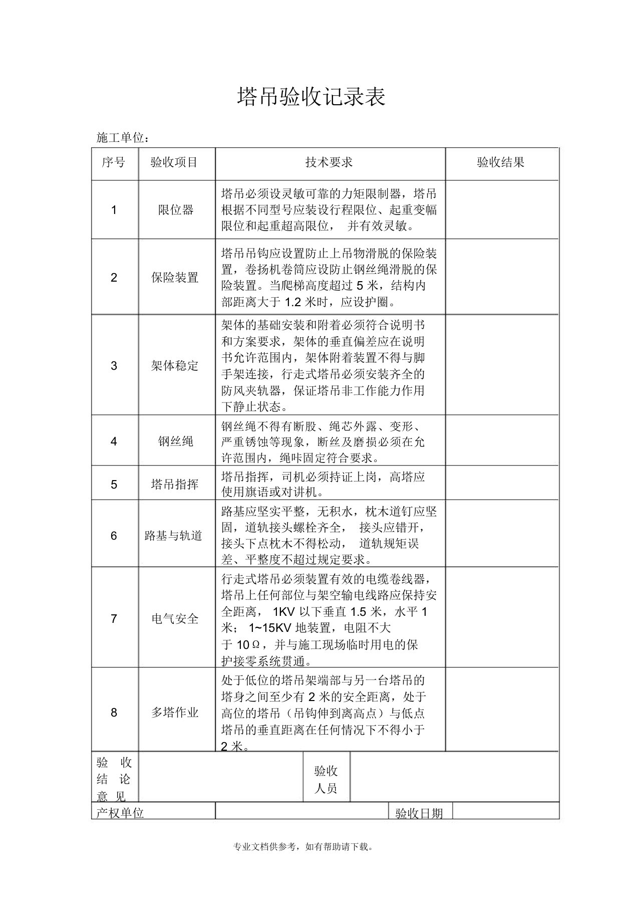 塔吊验收记录表