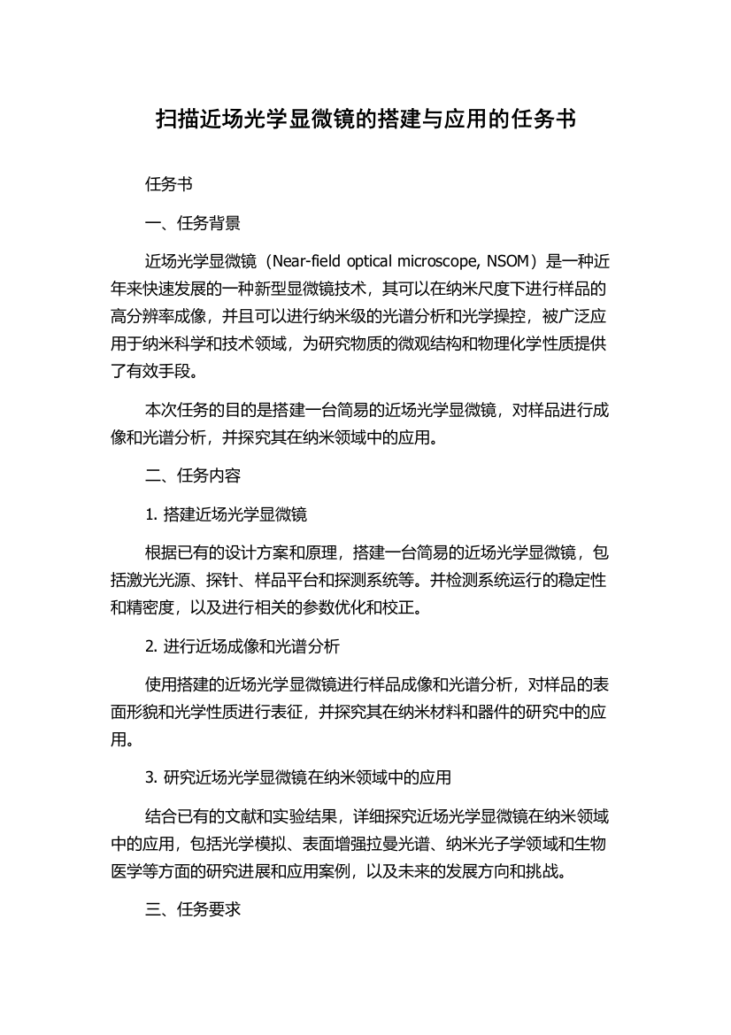 扫描近场光学显微镜的搭建与应用的任务书