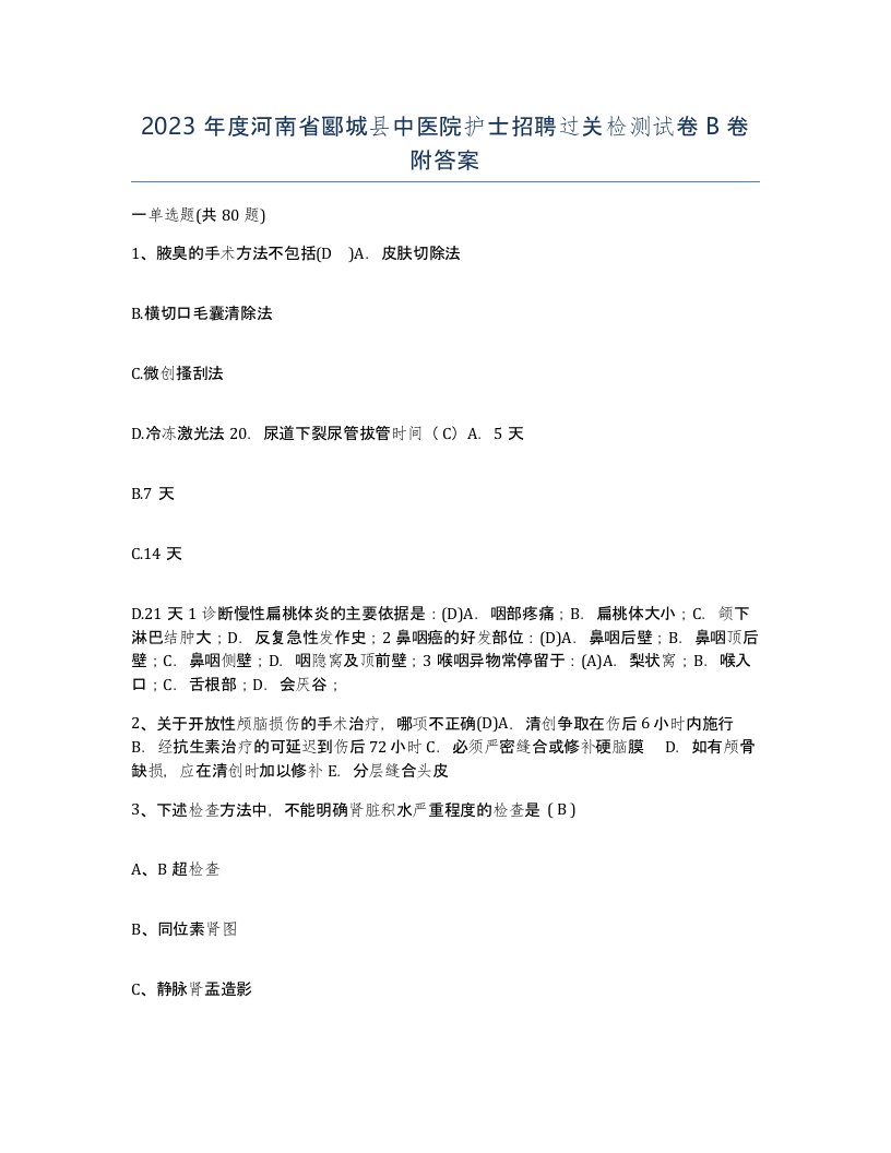 2023年度河南省郾城县中医院护士招聘过关检测试卷B卷附答案