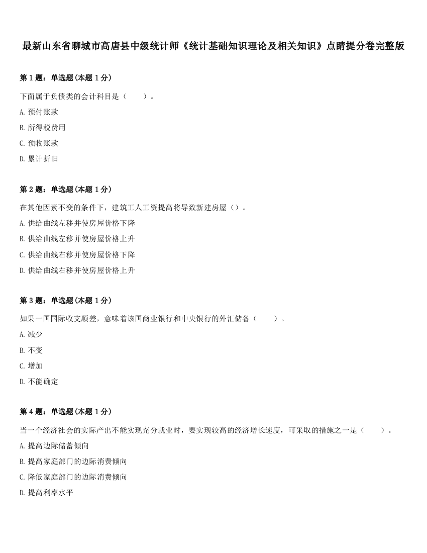 最新山东省聊城市高唐县中级统计师《统计基础知识理论及相关知识》点睛提分卷完整版