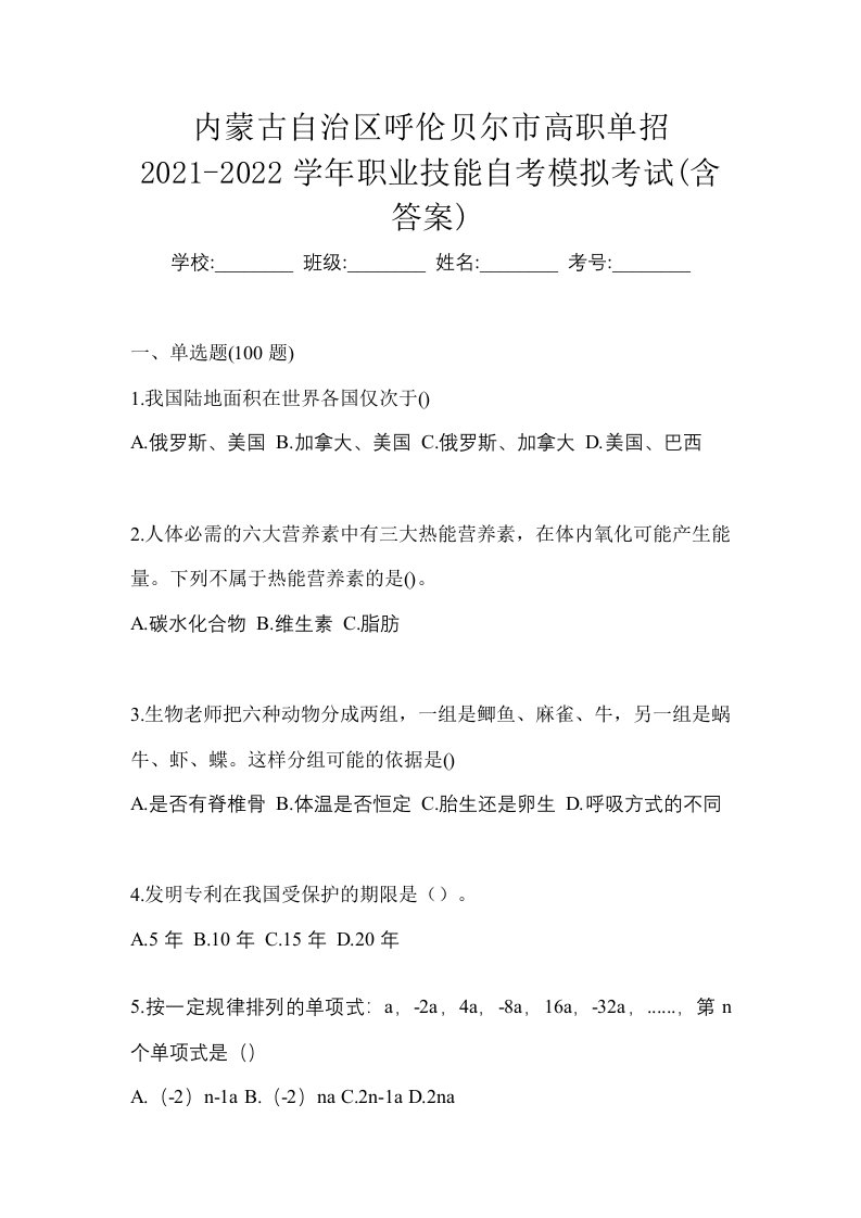 内蒙古自治区呼伦贝尔市高职单招2021-2022学年职业技能自考模拟考试含答案