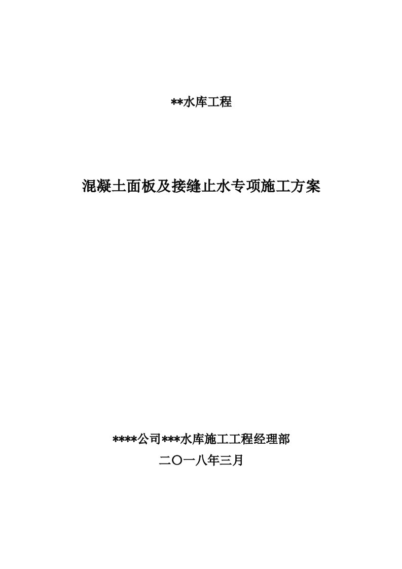 某水库混凝土面板及止水专项施工方案