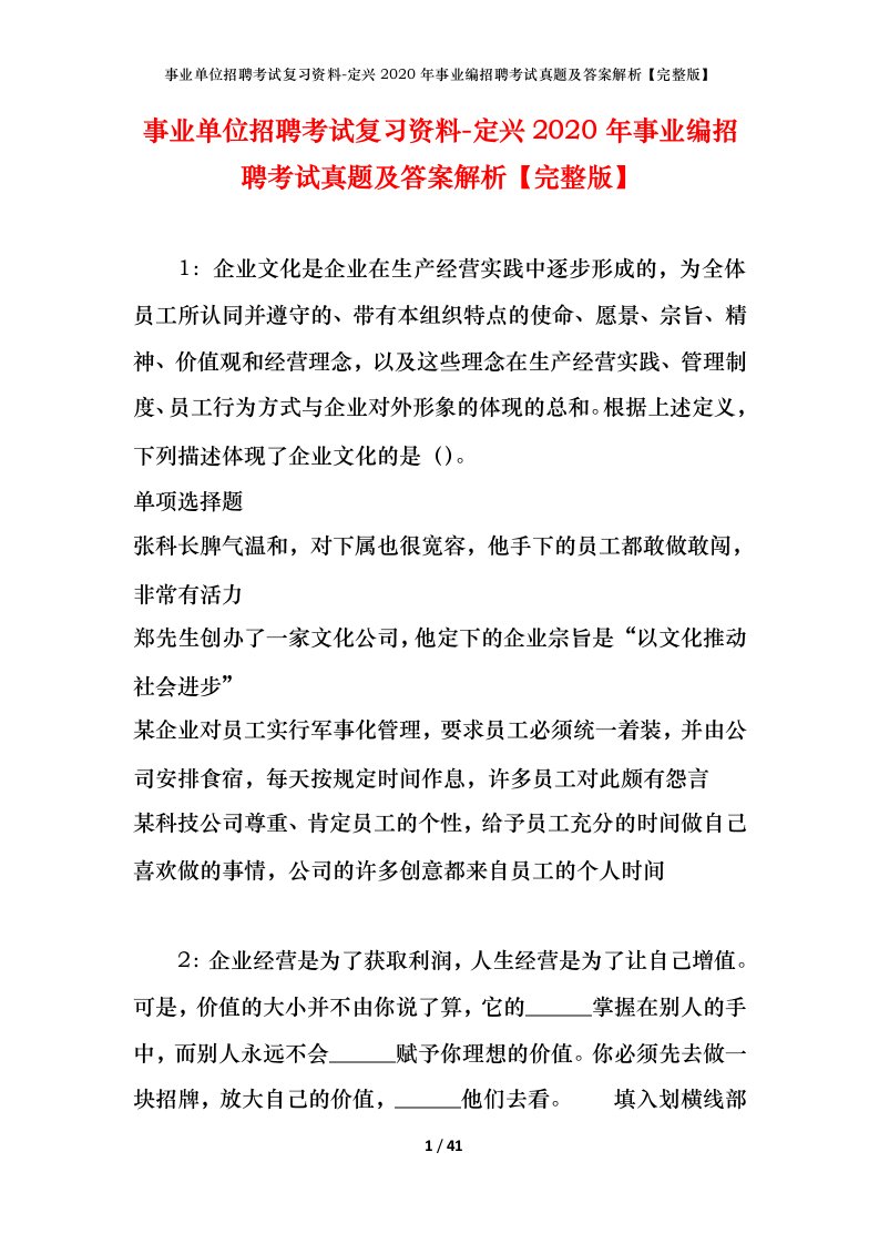 事业单位招聘考试复习资料-定兴2020年事业编招聘考试真题及答案解析完整版