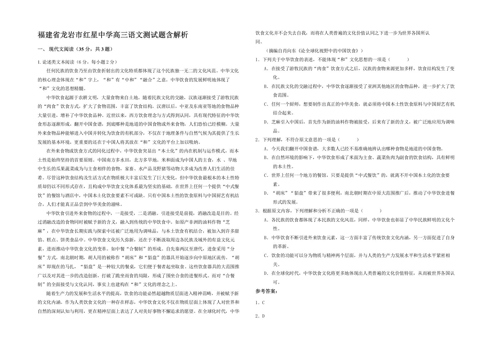 福建省龙岩市红星中学高三语文测试题含解析