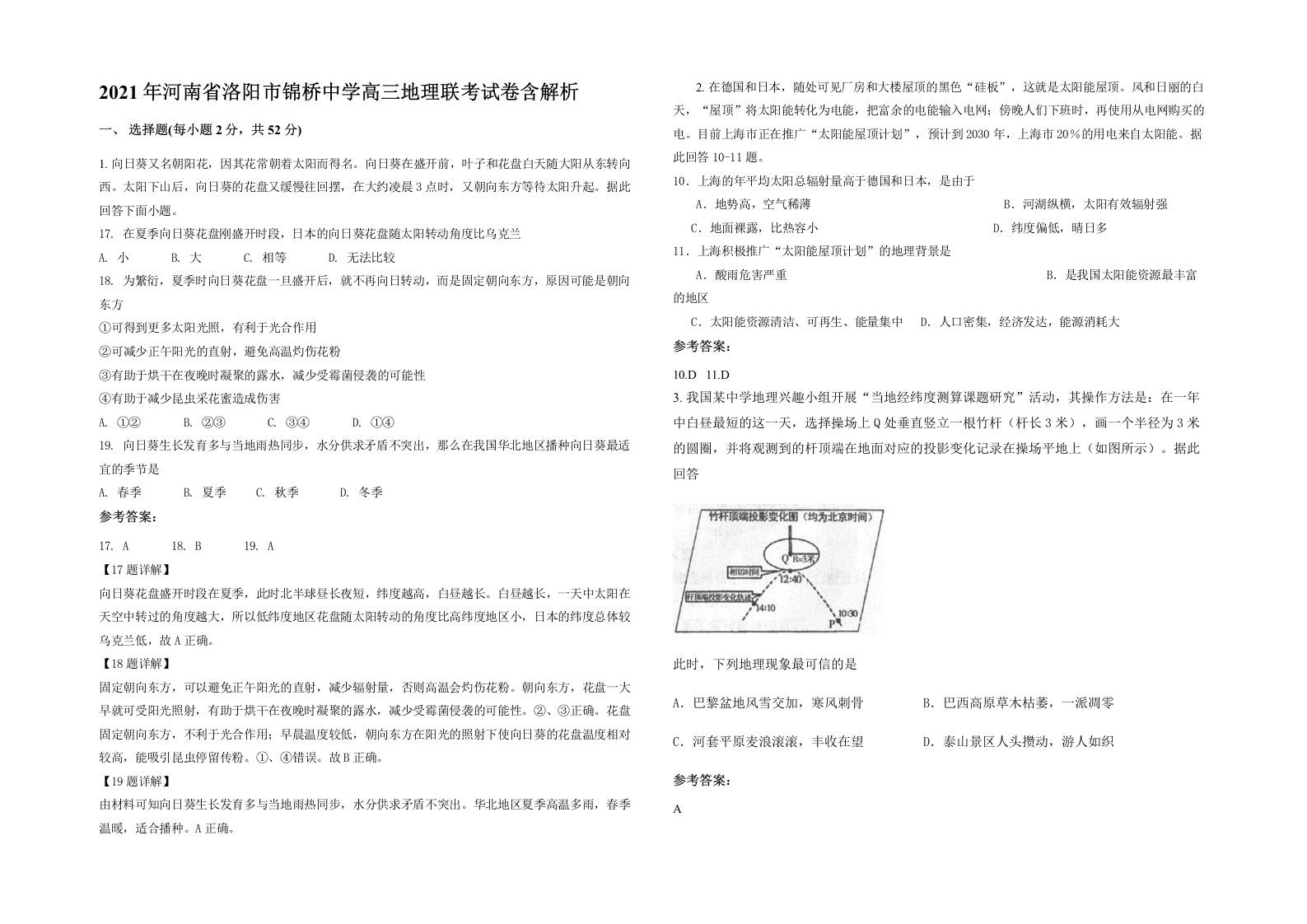 2021年河南省洛阳市锦桥中学高三地理联考试卷含解析