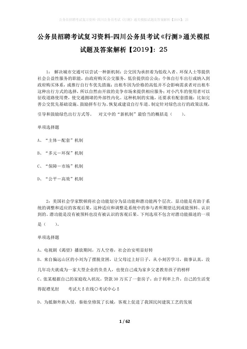 公务员招聘考试复习资料-四川公务员考试行测通关模拟试题及答案解析201925