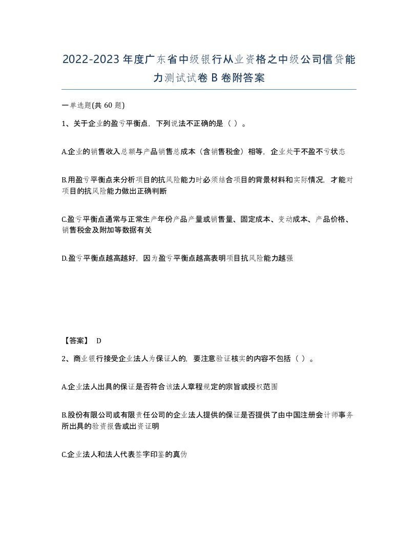 2022-2023年度广东省中级银行从业资格之中级公司信贷能力测试试卷B卷附答案