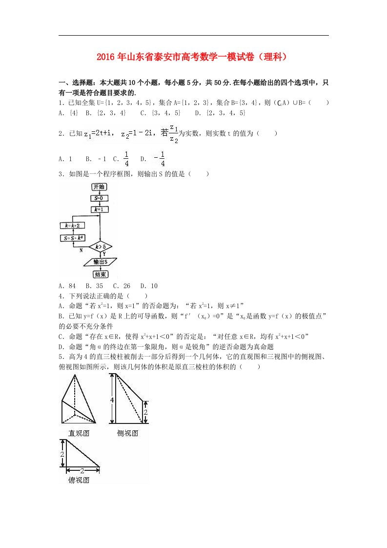 山东省泰安市2016届高考数学一模试卷