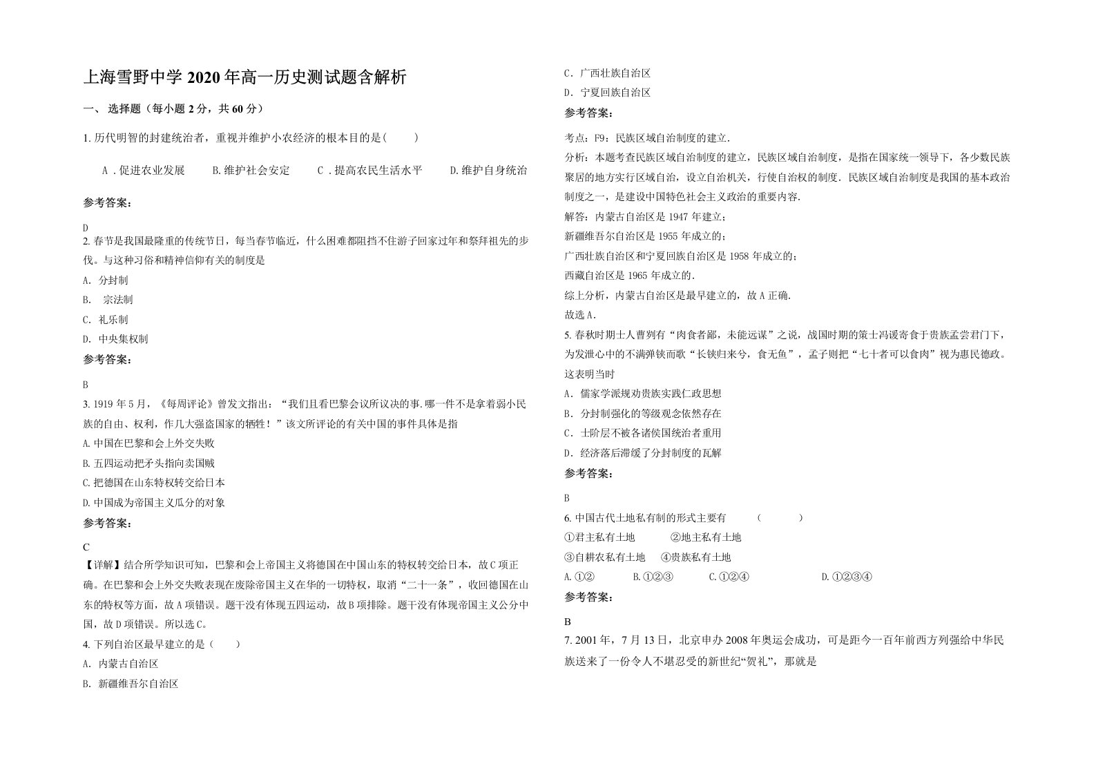 上海雪野中学2020年高一历史测试题含解析