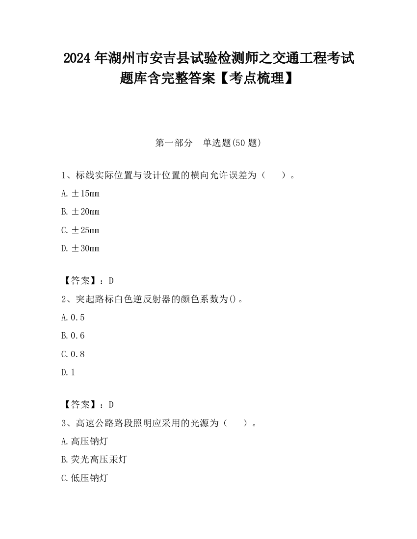 2024年湖州市安吉县试验检测师之交通工程考试题库含完整答案【考点梳理】