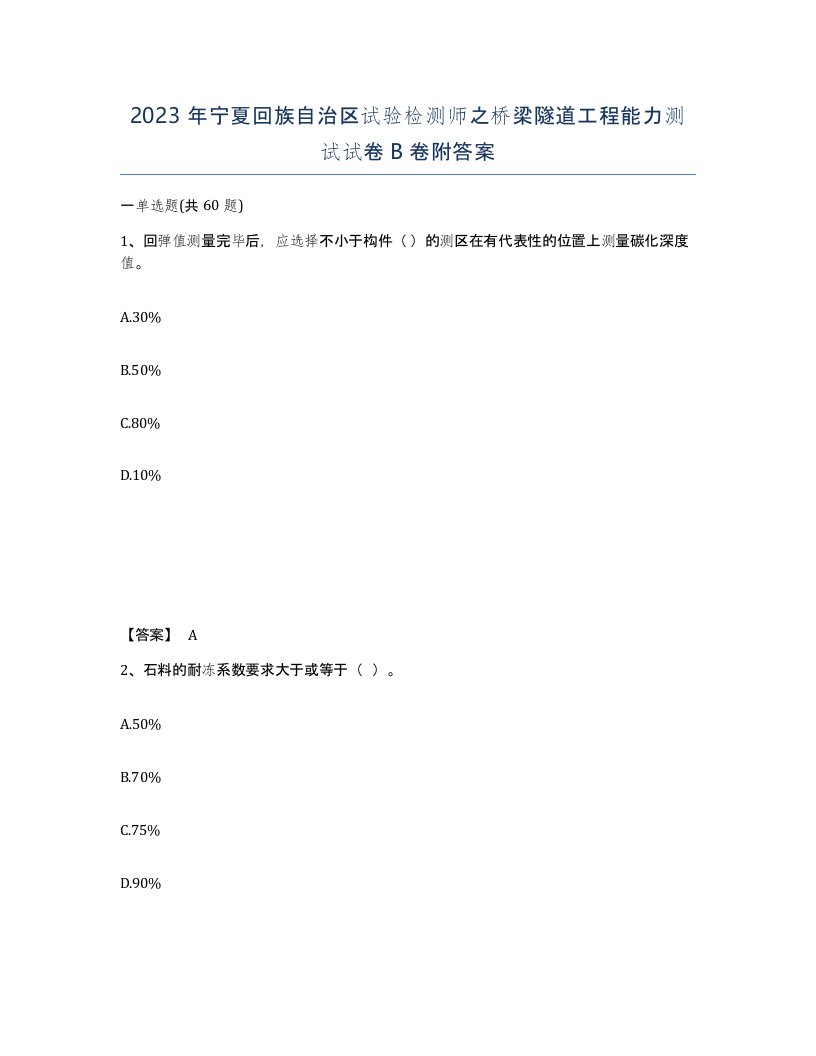 2023年宁夏回族自治区试验检测师之桥梁隧道工程能力测试试卷B卷附答案