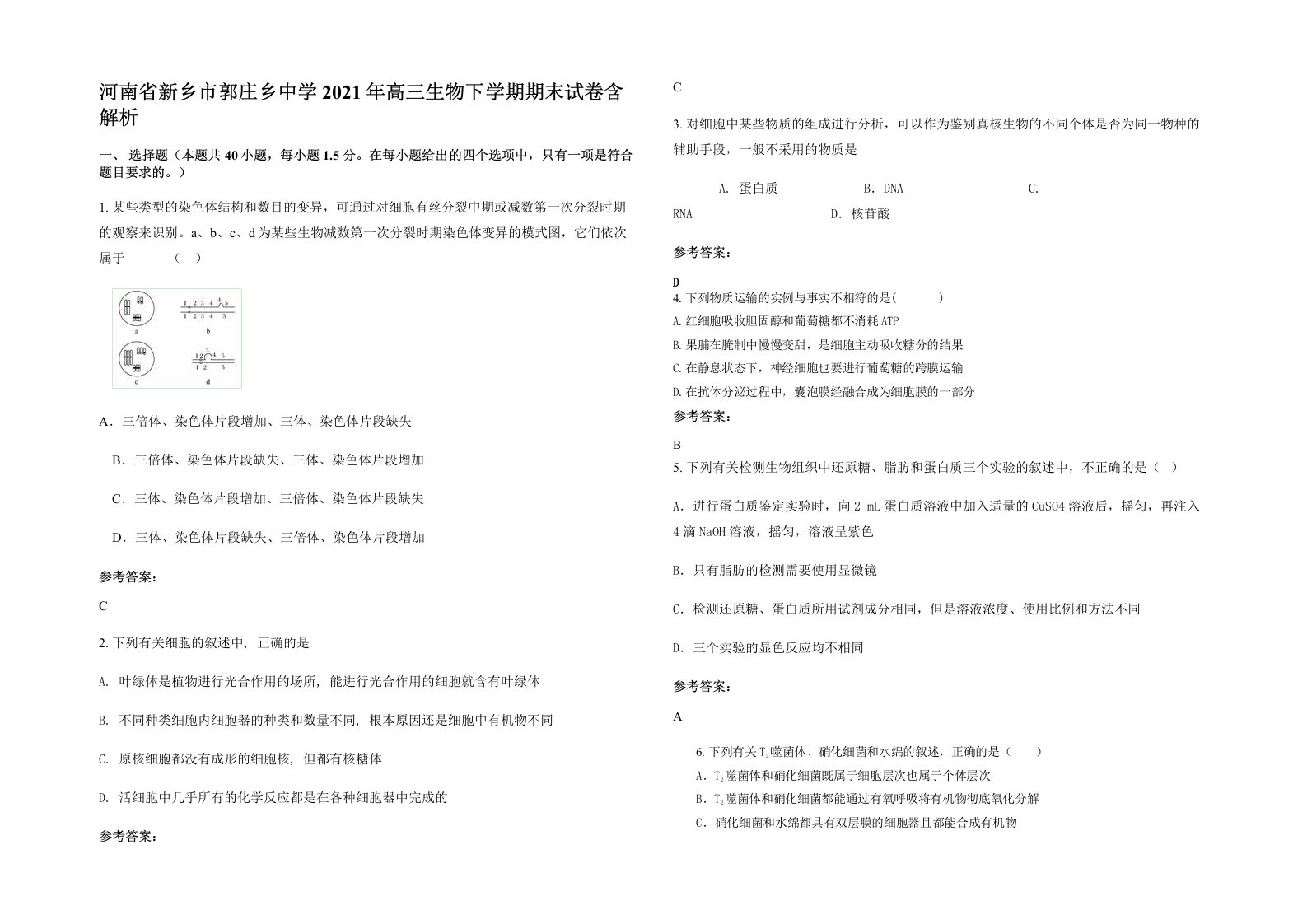 河南省新乡市郭庄乡中学2021年高三生物下学期期末试卷含解析