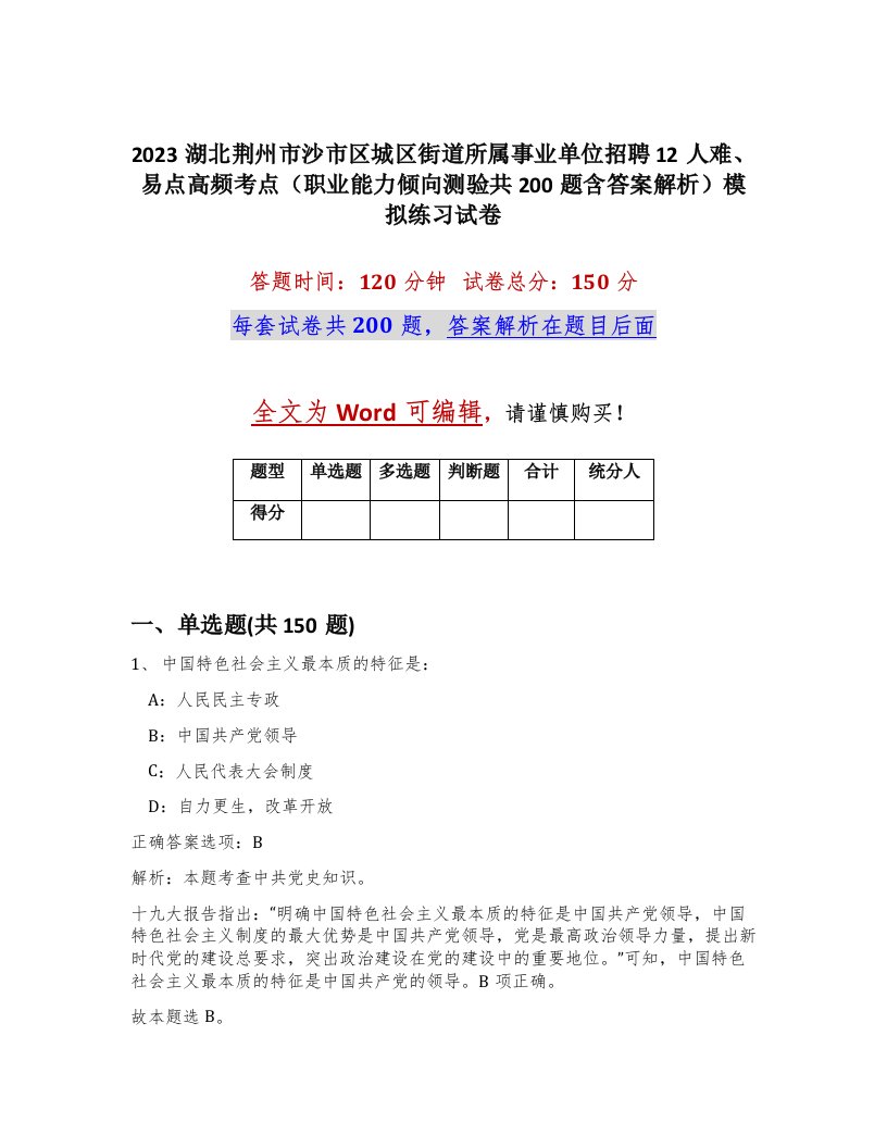 2023湖北荆州市沙市区城区街道所属事业单位招聘12人难易点高频考点职业能力倾向测验共200题含答案解析模拟练习试卷