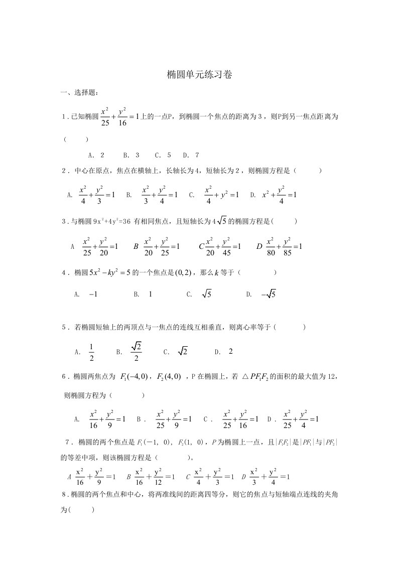 高一数学椭圆及其标准方程练习题