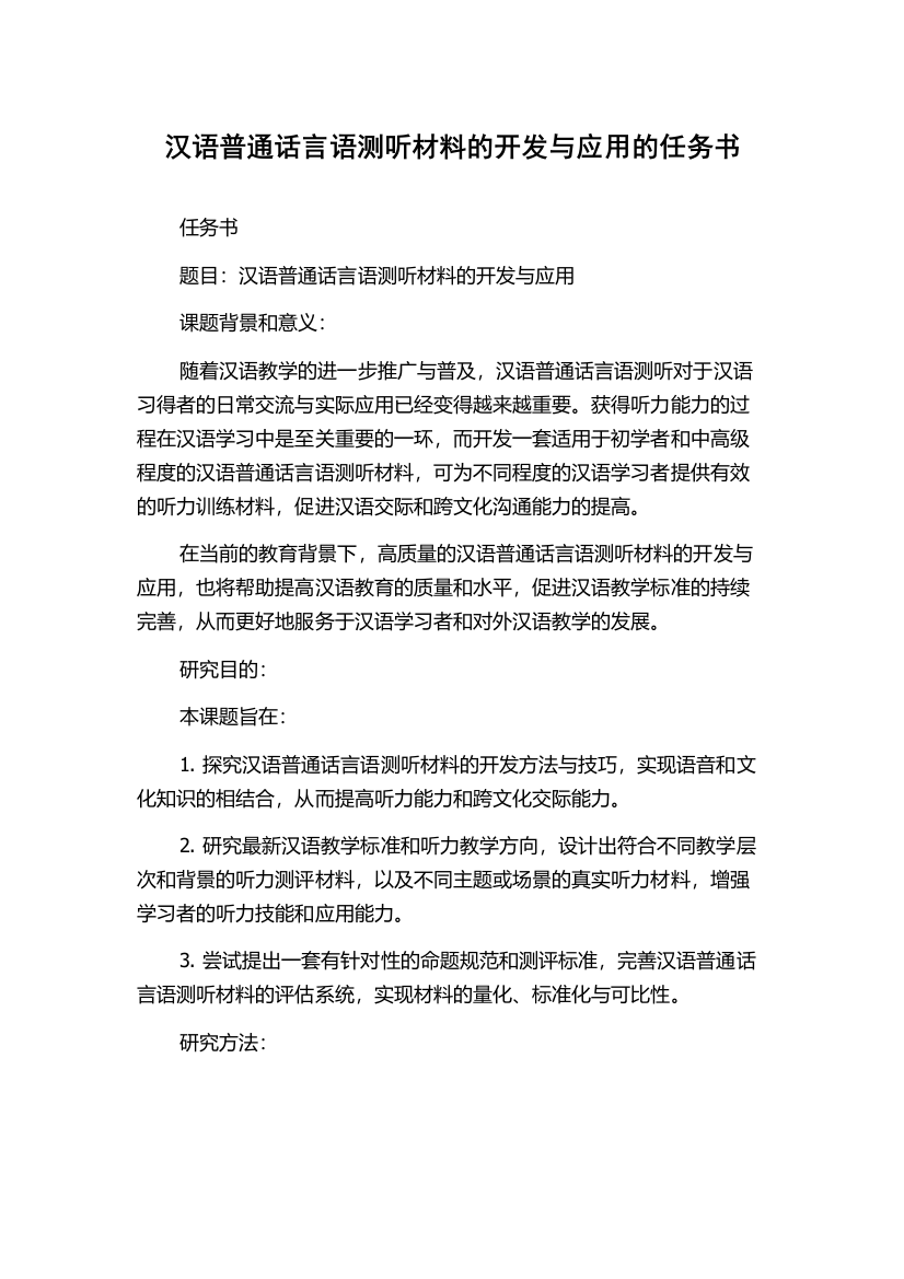 汉语普通话言语测听材料的开发与应用的任务书