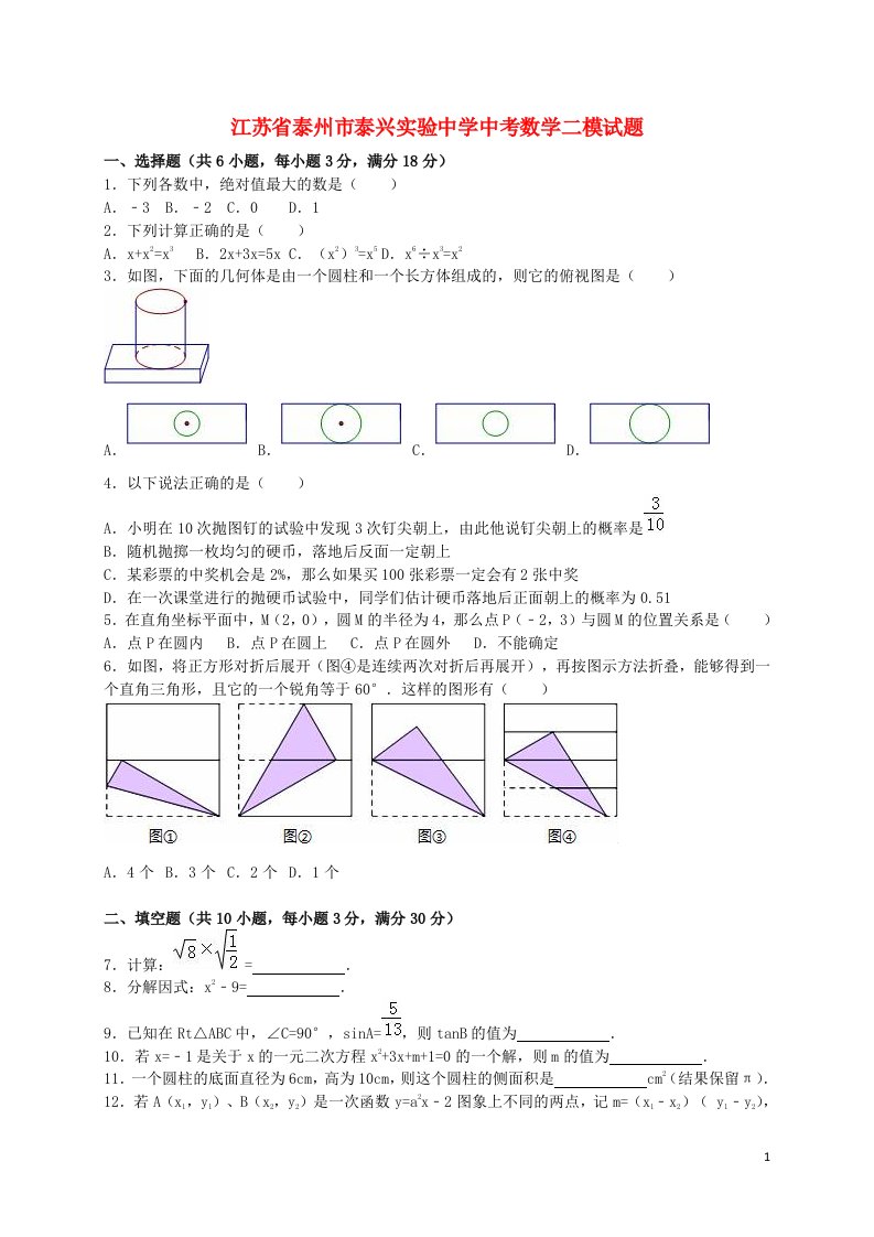 江苏省泰州市泰兴实验中学中考数学二模试题（含解析）