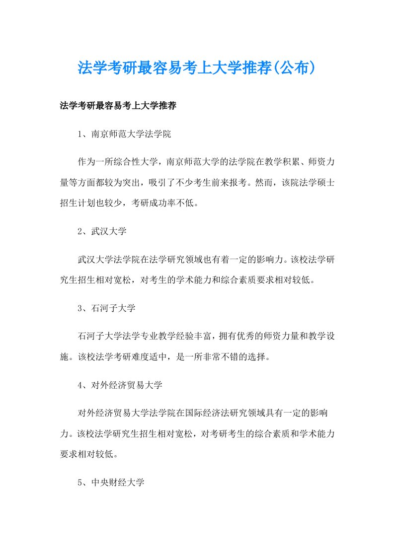 法学考研最容易考上大学推荐(公布)