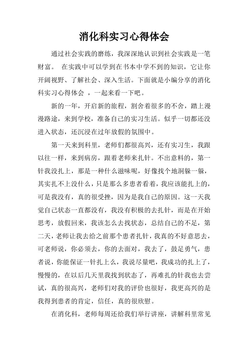 消化科实习心得体会