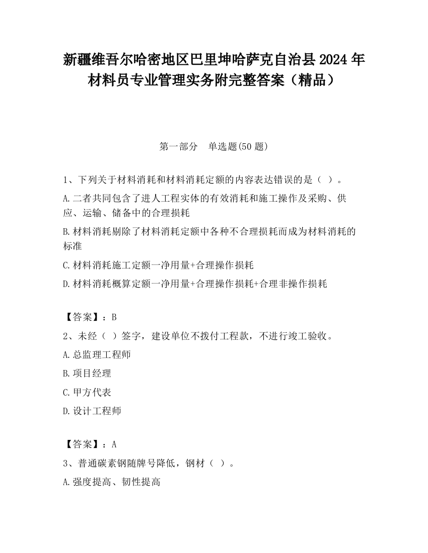 新疆维吾尔哈密地区巴里坤哈萨克自治县2024年材料员专业管理实务附完整答案（精品）