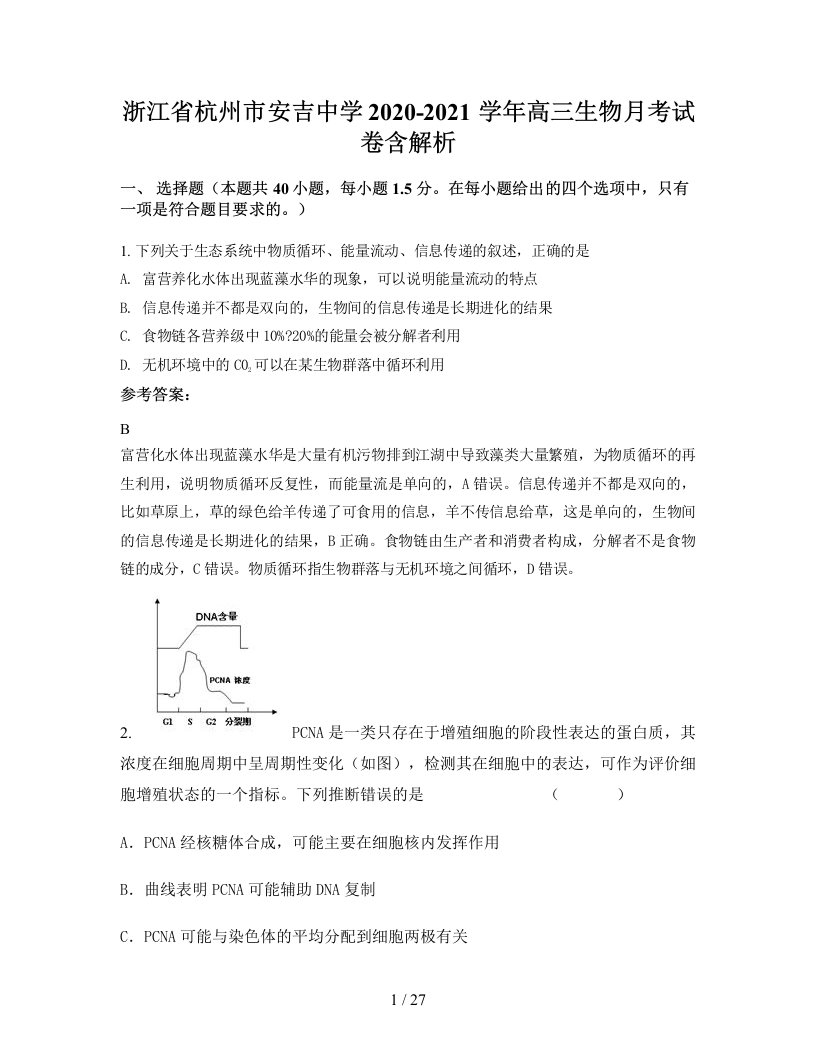 浙江省杭州市安吉中学2020-2021学年高三生物月考试卷含解析