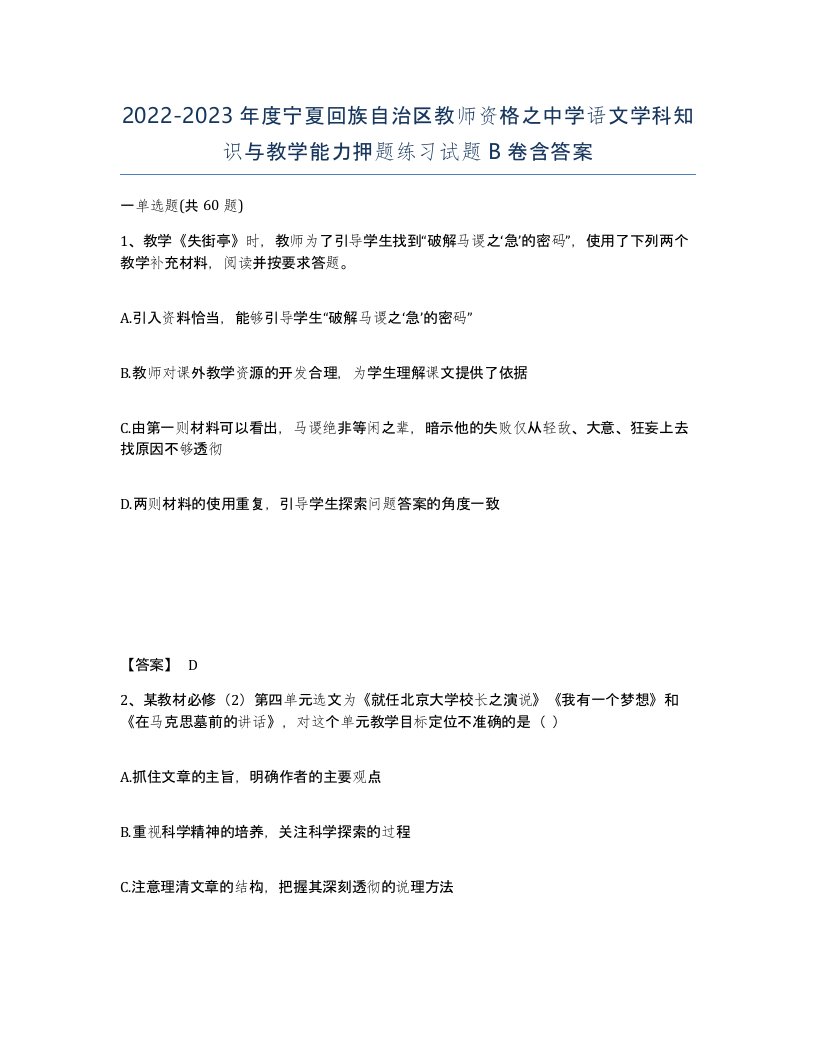 2022-2023年度宁夏回族自治区教师资格之中学语文学科知识与教学能力押题练习试题B卷含答案