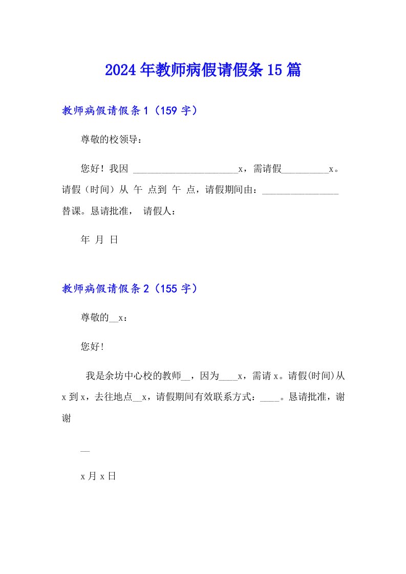 （精编）2024年教师病假请假条15篇