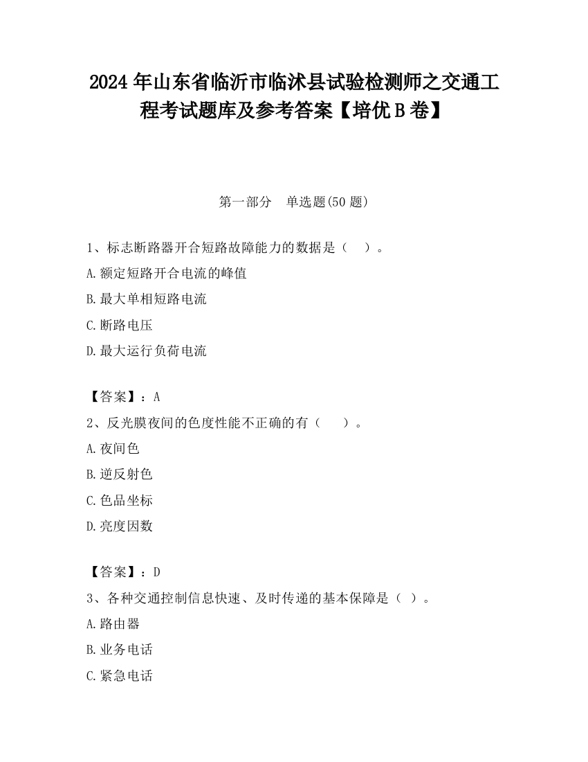 2024年山东省临沂市临沭县试验检测师之交通工程考试题库及参考答案【培优B卷】