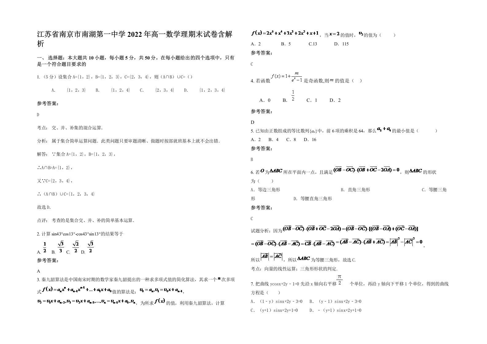 江苏省南京市南湖第一中学2022年高一数学理期末试卷含解析