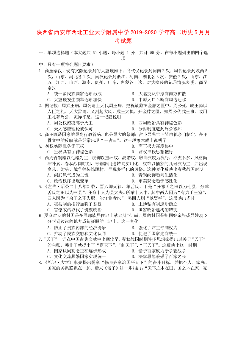 陕西省西安市西北工业大学附属中学2019-2020学年高二历史5月月考试题