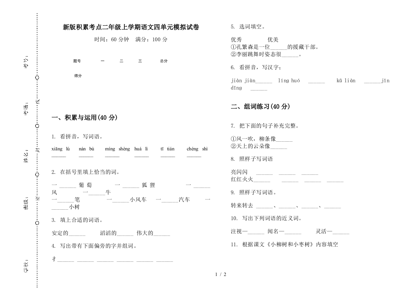 新版积累考点二年级上学期语文四单元模拟试卷