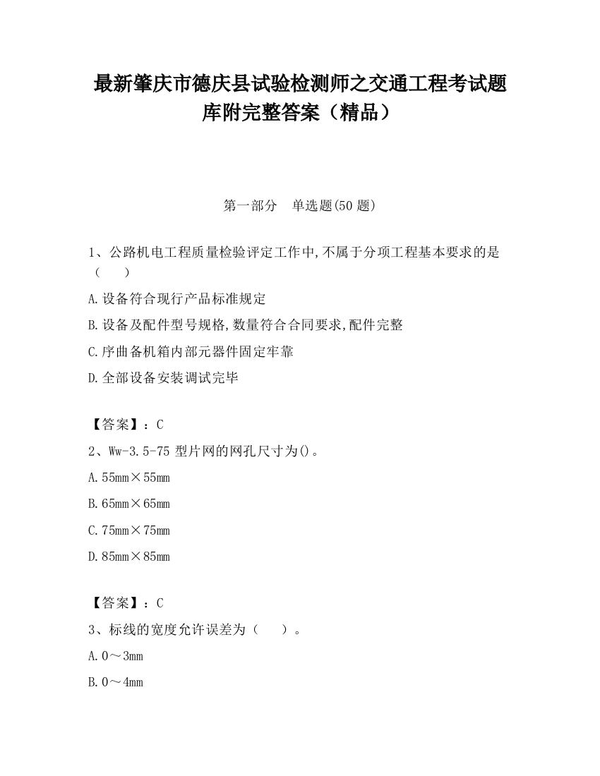 最新肇庆市德庆县试验检测师之交通工程考试题库附完整答案（精品）