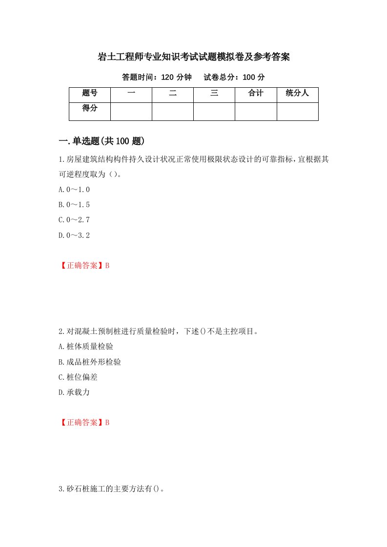 岩土工程师专业知识考试试题模拟卷及参考答案27