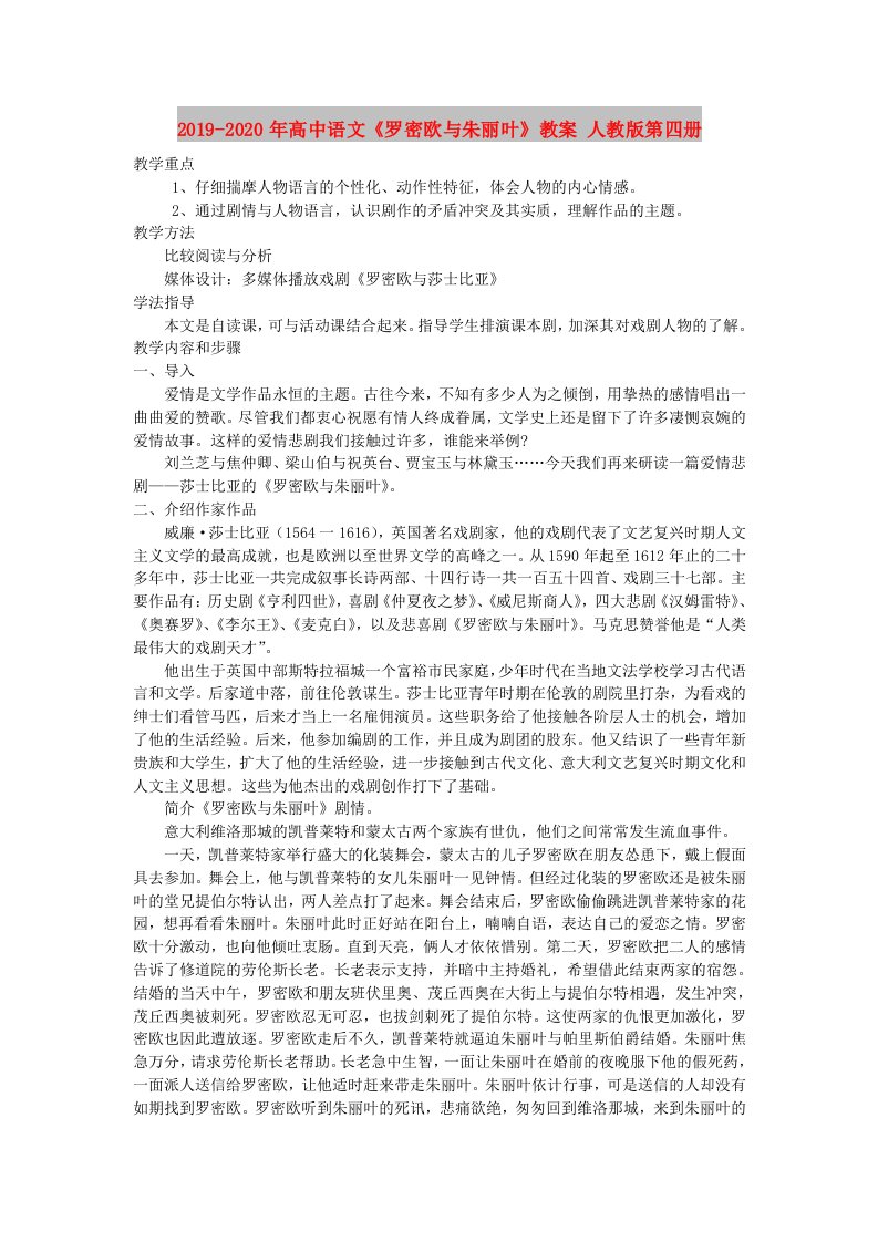 2019-2020年高中语文《罗密欧与朱丽叶》教案