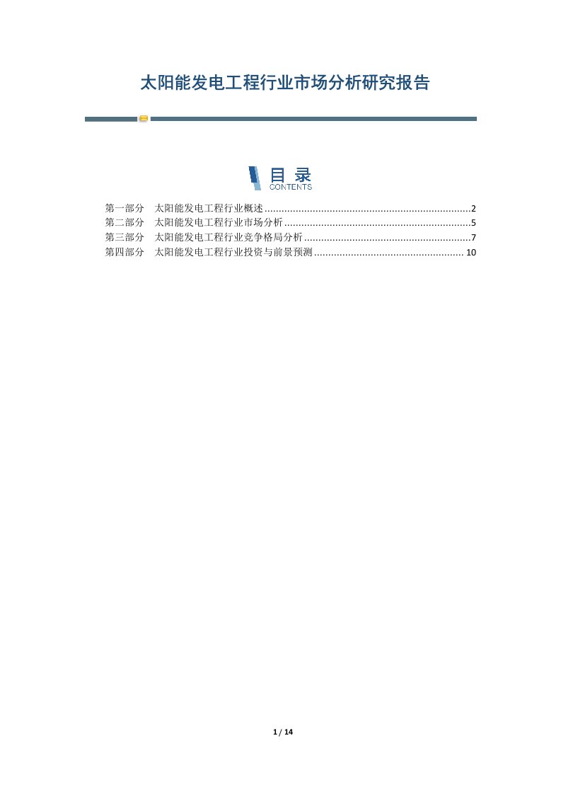 太阳能发电工程行业市场分析研究报告-第3篇