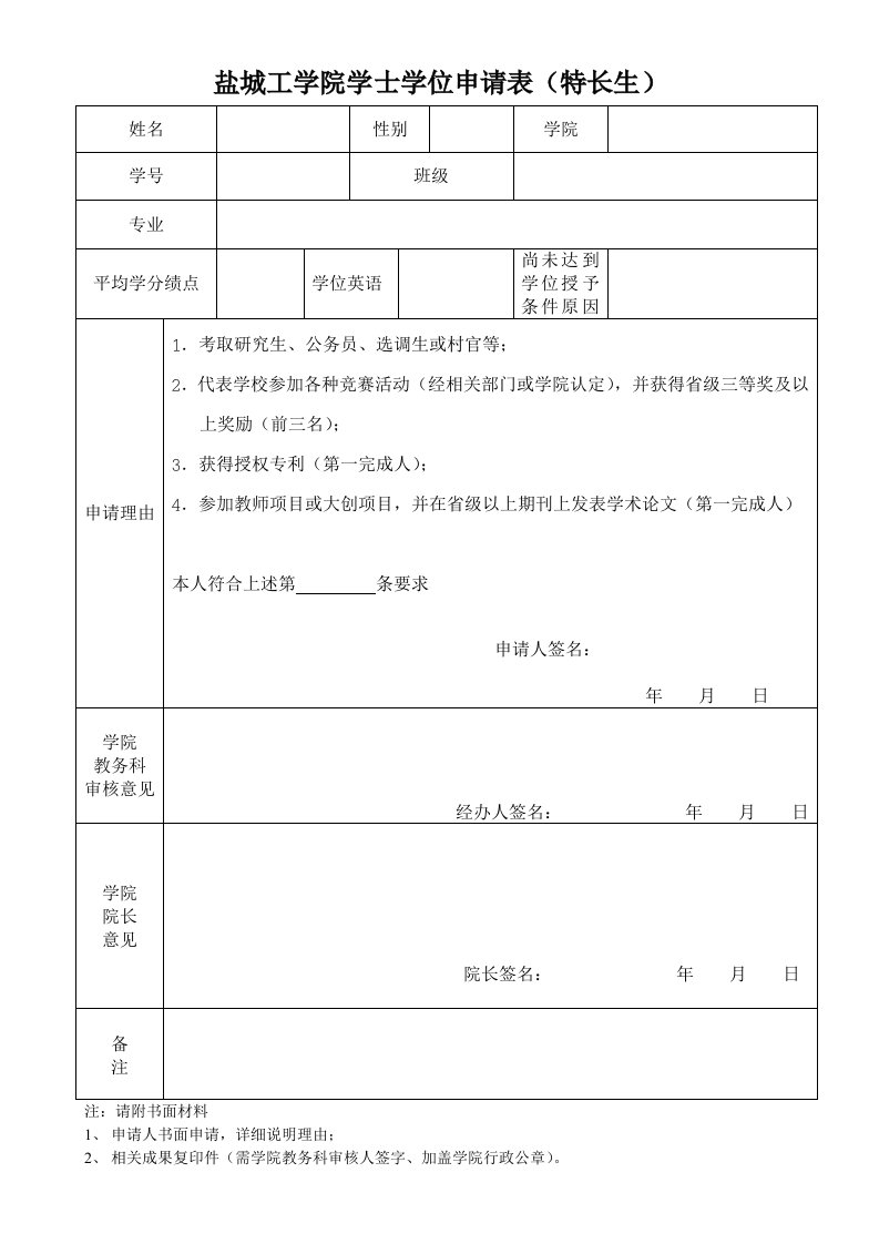 盐城工学院学士学位申请表特长生