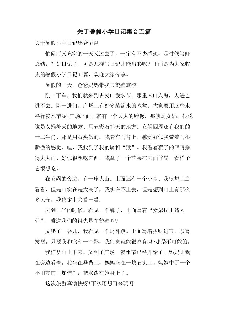 关于暑假小学日记集合五篇