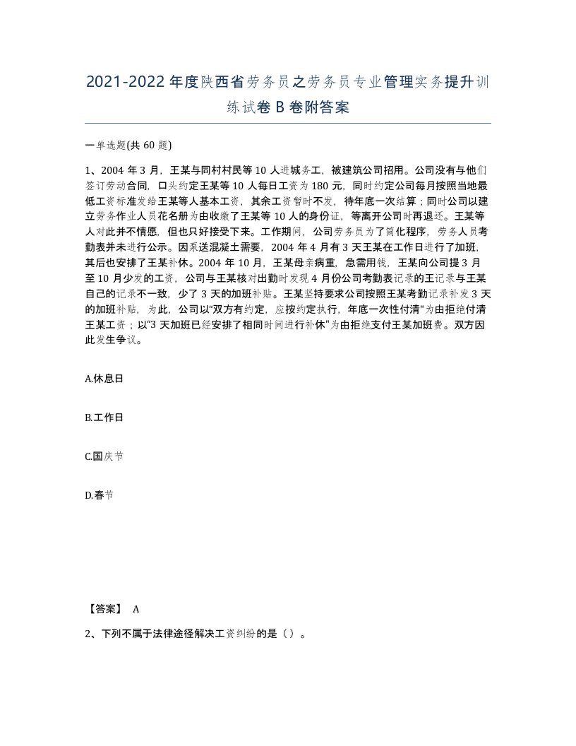 2021-2022年度陕西省劳务员之劳务员专业管理实务提升训练试卷B卷附答案